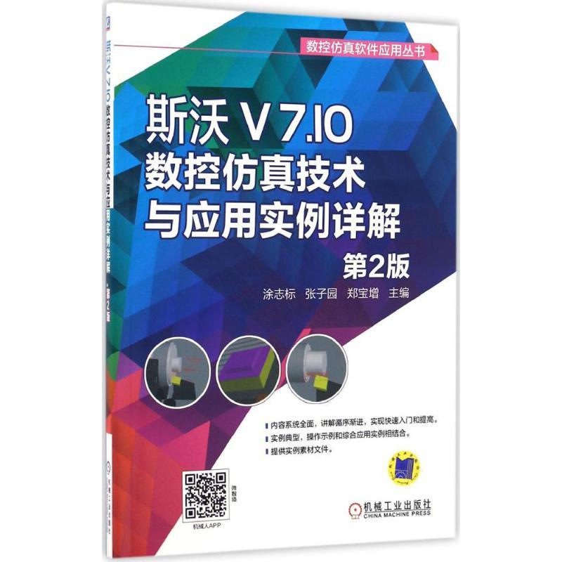 正版新书】斯沃V7.10数控仿真技术与应用实例详解(第2版)涂志标