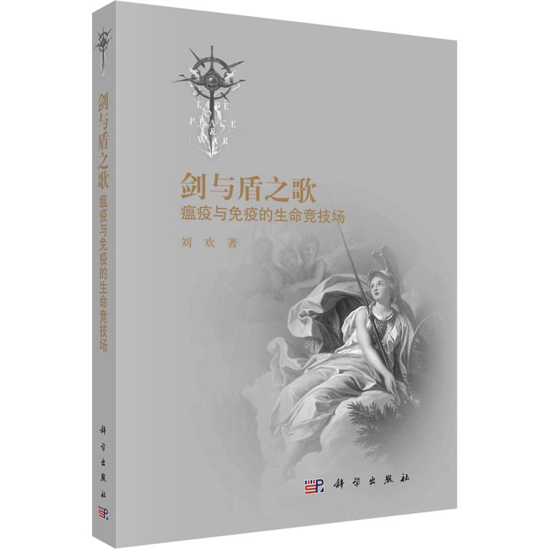 【M】剑与盾之歌 瘟疫与免疫的生命竞技场 刘欢 著 -9787030677518