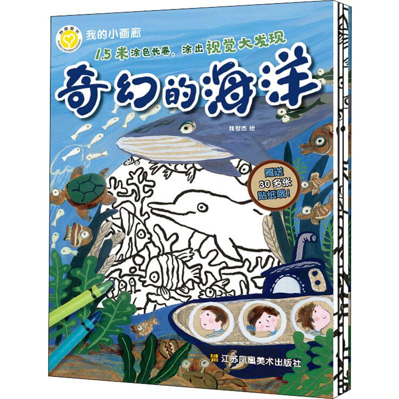 [M]我的小画廊 奇幻的海洋 林俊杰 绘 -9787558062339