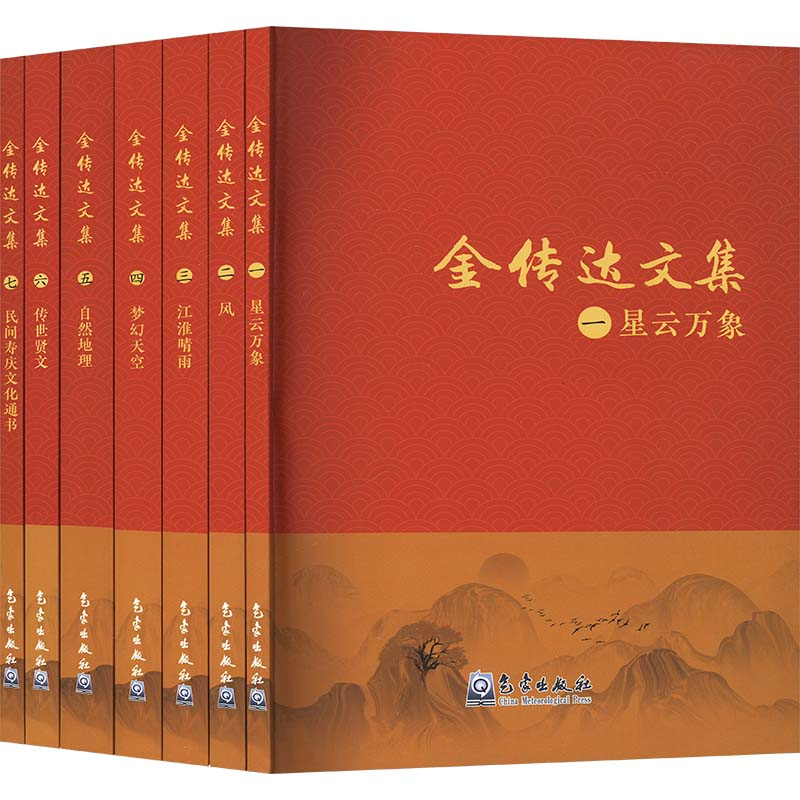 正版新书】金传达文集(一-七)金传达 著9787502977108