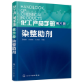 化工产品手册 染整 剂