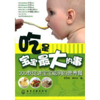 吃是宝宝 的事:200款促进宝宝聪明的营养餐