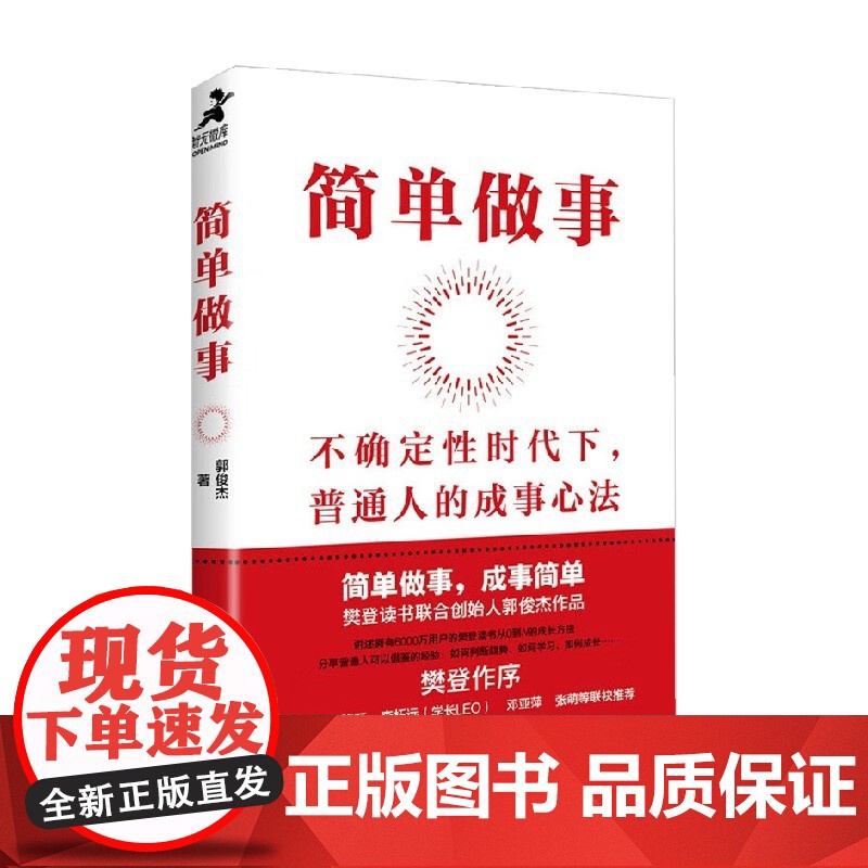 简单做事 郭俊杰 著 励志