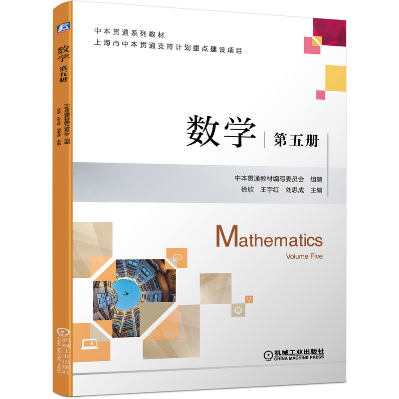 醉染图书数学 第五册9787111689935