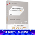 【正版】从班会课到成长课程:德育教师的班会课微革命 *