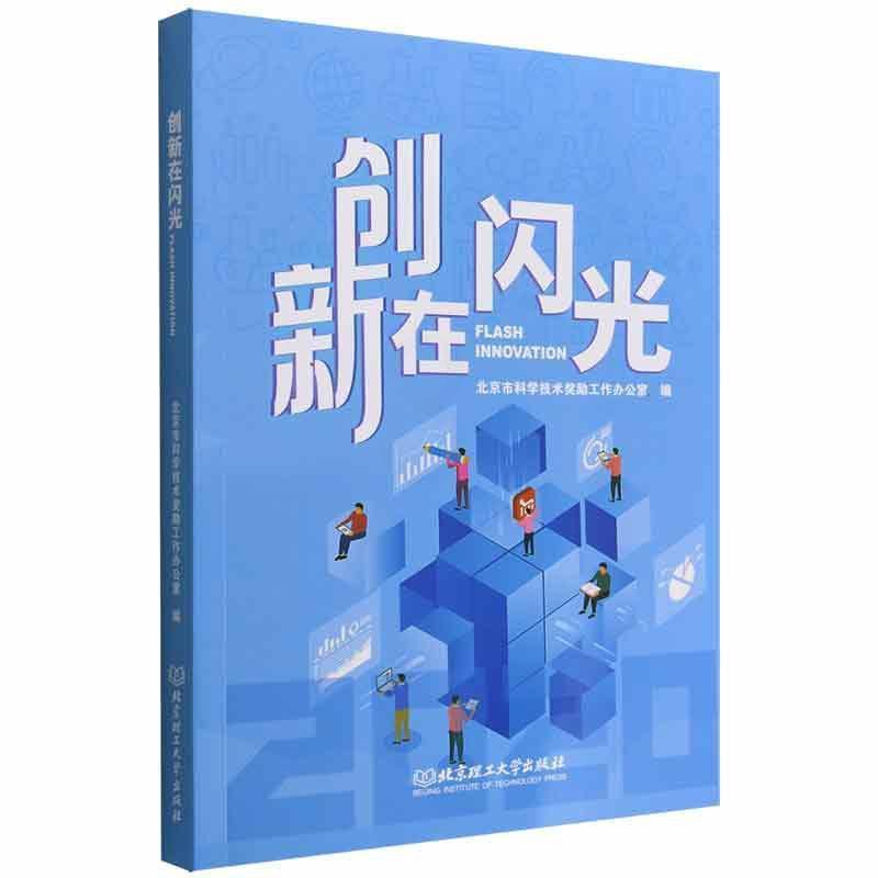 [醉染正版]正版 创新在闪光北京市科学技术奖励工作办公室 社会科学书籍高清大图