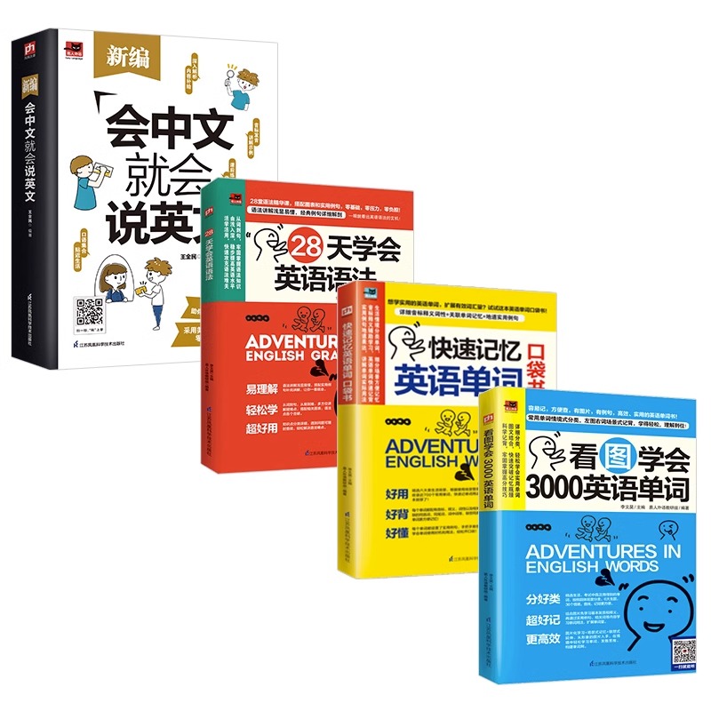 [正版]4册会中文就会说英文+看图学会3000英语单词+快速记忆英语单词口袋书+ 定价2828天学会英语语法零基础自学高清大图