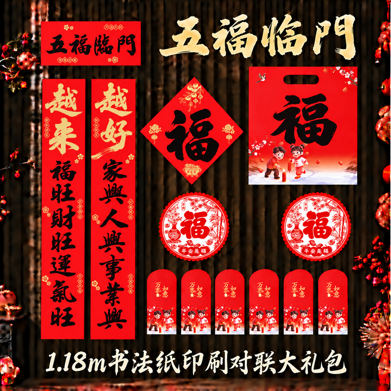 儵忽 2027羊年春联套装 五福临門1.18m【礼包款】【书法纸印刷】1套