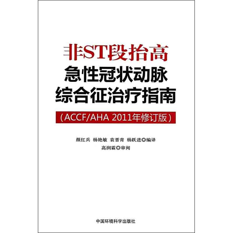 [M]非ST段抬高急性冠状动脉综合征治疗指南(ACCF/AHA 2011年修订版)-9787511106667高清大图