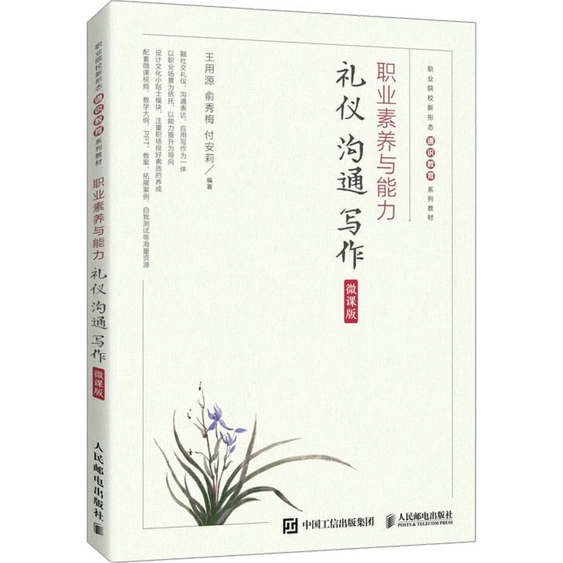 [M]职业素养与能力 礼仪 沟通 写作 微课版-9787115612038高清大图