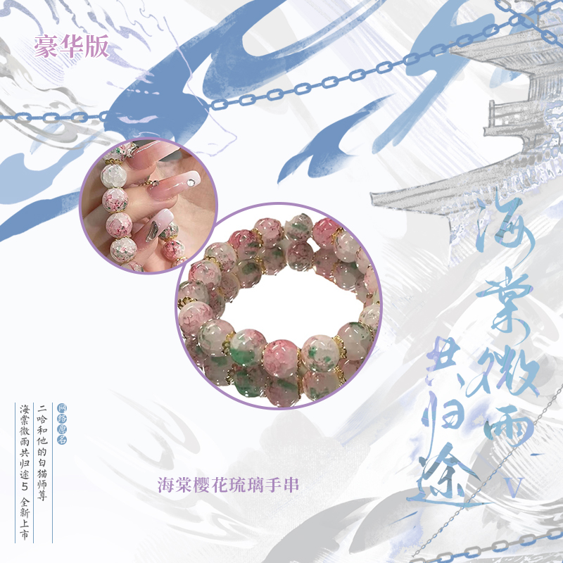 海棠微雨共归途.5[豪华版] [正版]B版+豪华版海棠微雨共归途5 小说 肉包不吃肉 网络原名:二哈和他的白猫师尊 青春高清大图