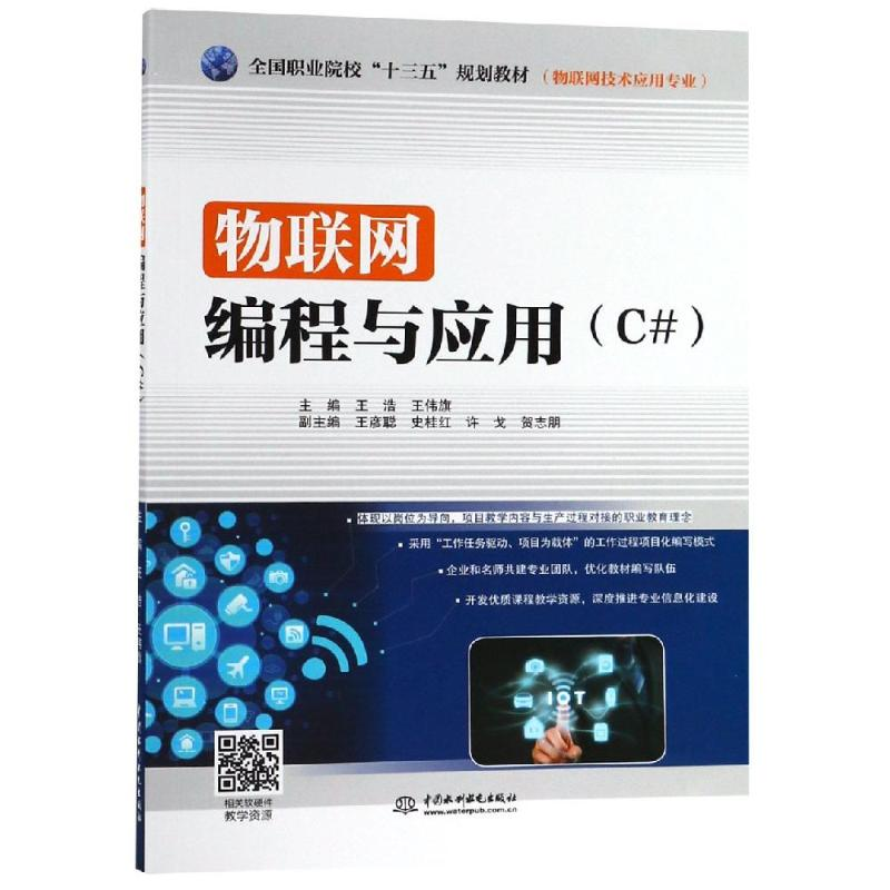 [M]物联网编程与应用(C#)/王浩/全国职业院校十三五规划教材(物联网技术应用专业)-9787517073468高清大图