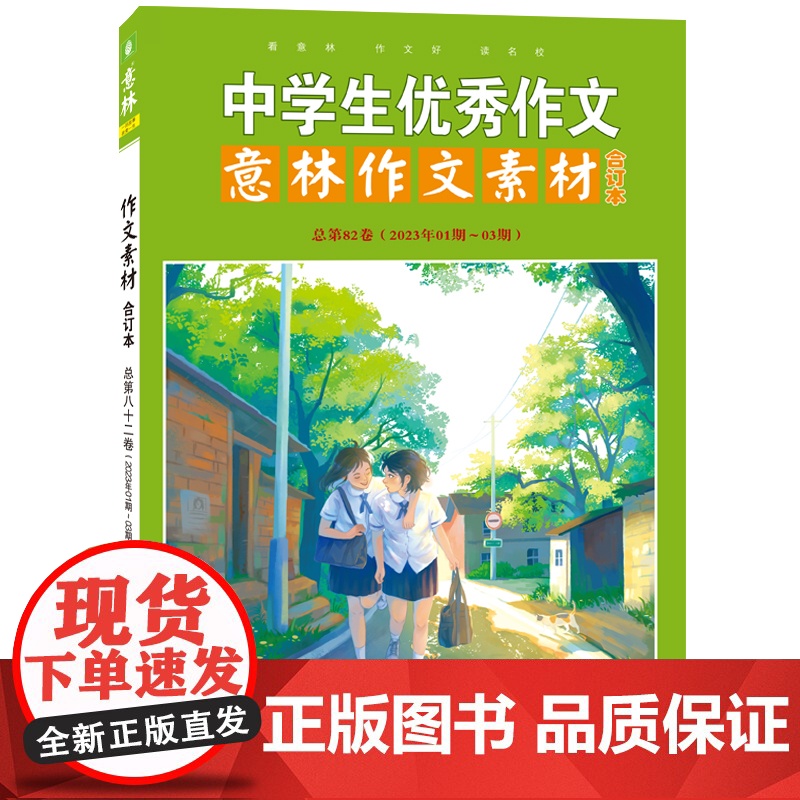 意林作文素材版合订本大全初中版中考版中学生优秀作文素材初中生中考高考满分作文2024冲刺热点高分作文与名师解析初高中生艺高清大图