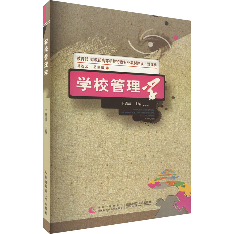 【M】学校管理学-9787562154754