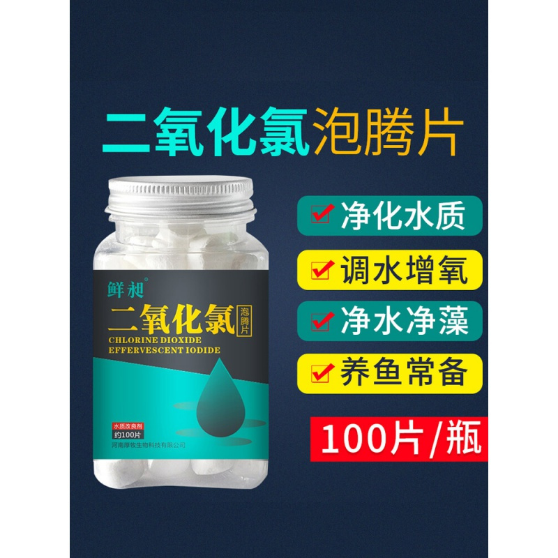 二氧化氯泡腾片鱼缸水族专用消毒剂片净水观赏鱼用除藻除异味高清大图