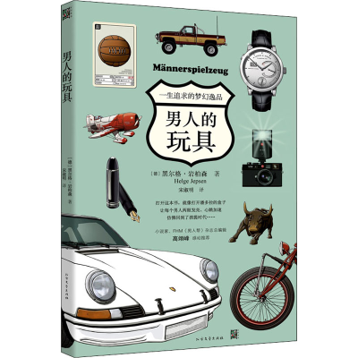 醉染图书男人的玩具9787531743033