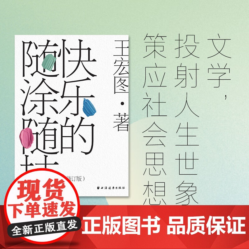 快乐的随涂随抹 修订版 王宏图 著 时间里的文学批评流动中的文化盛宴 聚焦不同时代文学批评领域的前沿话题 上海远东出版高清大图