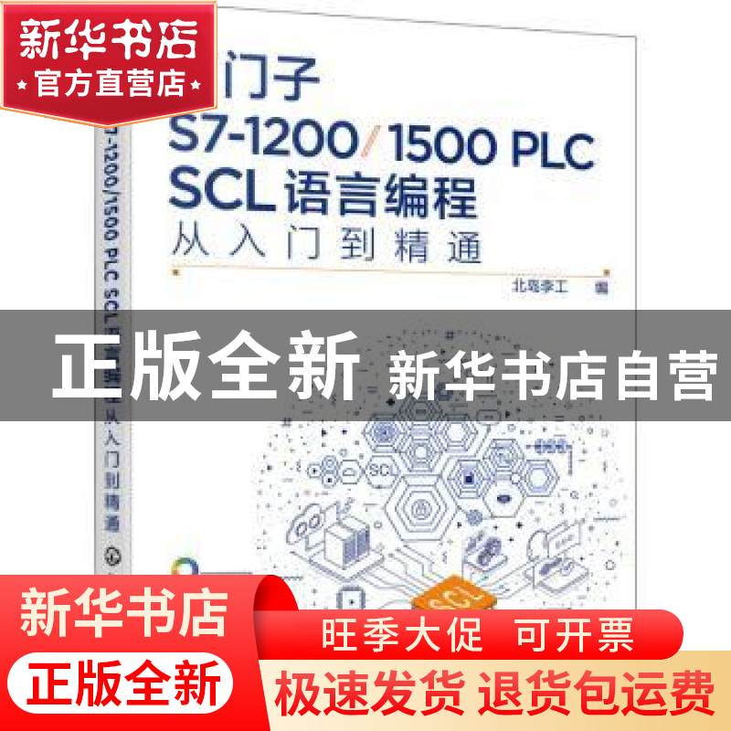 正版 西门子S7-1200\1500PLC SCL语言编程从入门到精通(全彩印刷)高清大图