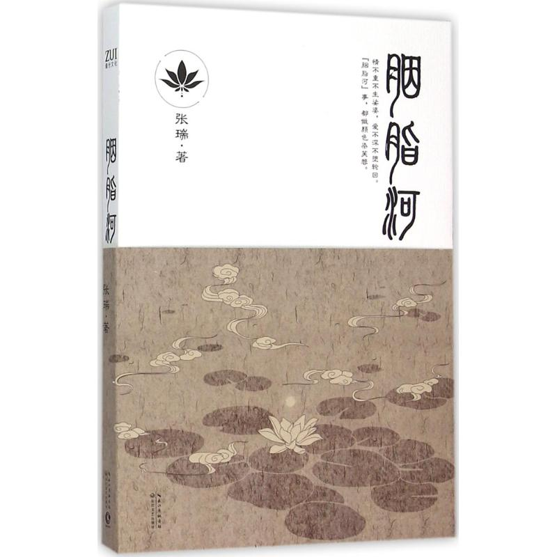 [M]胭脂河 张瑞 著 著作 -9787535484901高清大图