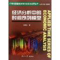 经济分析中的时间序列模型