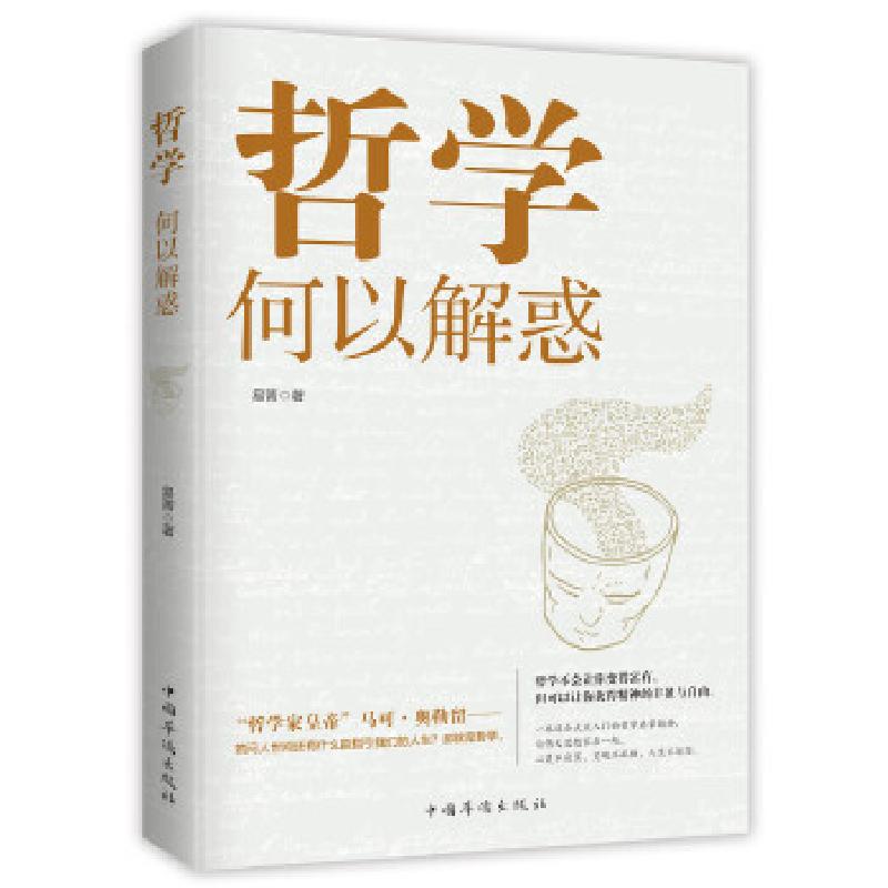 正版新书]哲学何以解惑易菁 著9787511380531高清大图