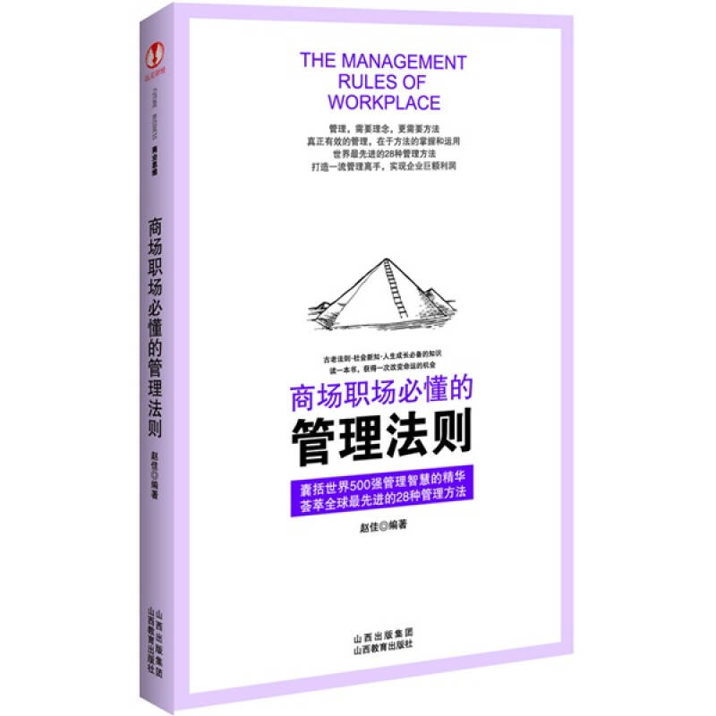 正版新书】商场职场必懂的管理法则赵佳9787544043274