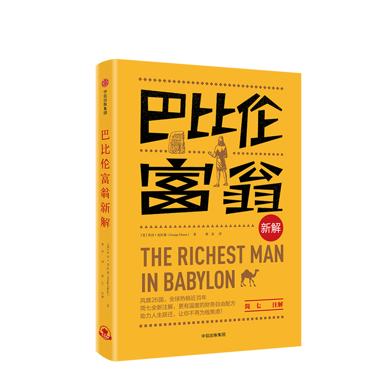 [正版]巴比伦富翁新解 简七全新解读 拿破仑希尔著 适合小白学习和实践的理财秘籍 投资理财书籍