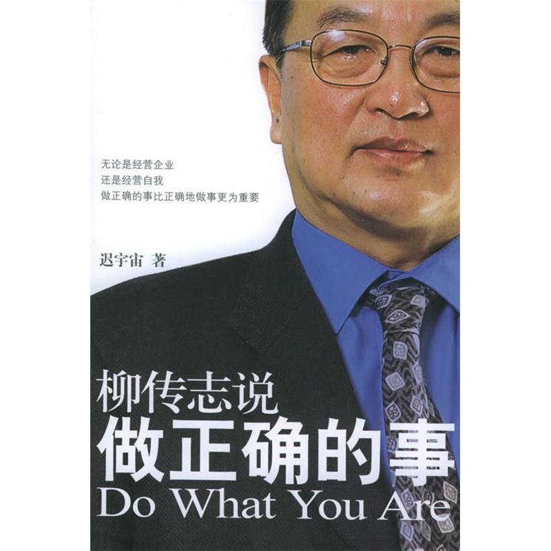 正版新书】柳传志说:做正确的事迟宇宙9787807090380