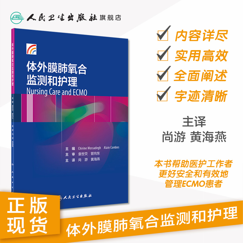 [正版]体外膜肺氧合监测和护理尚游黄海燕体外反搏心力衰竭呼吸与危重症医学ECMO呼吸内科学内科护理人民卫生出版社内科学高清大图