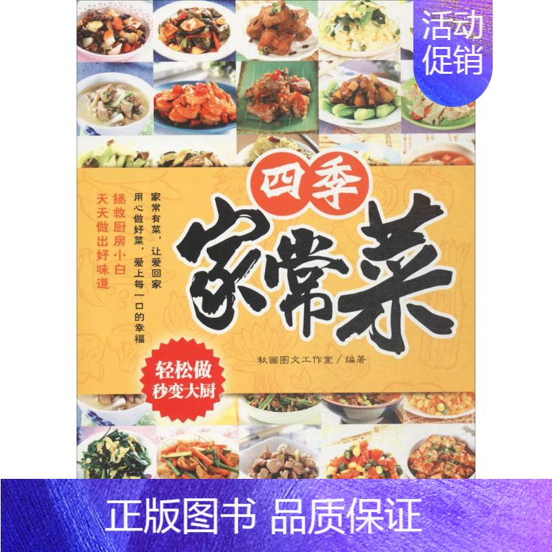 【正版】四季家常菜 秋画图文工作室 编著 著 菜谱生活 书店图书籍 广东人民出版社