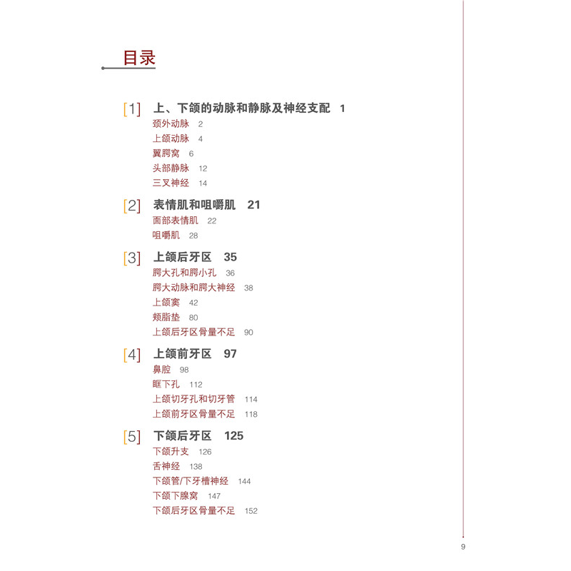 醉染图书口腔种植相关外科及放线解剖9787559111111高清大图