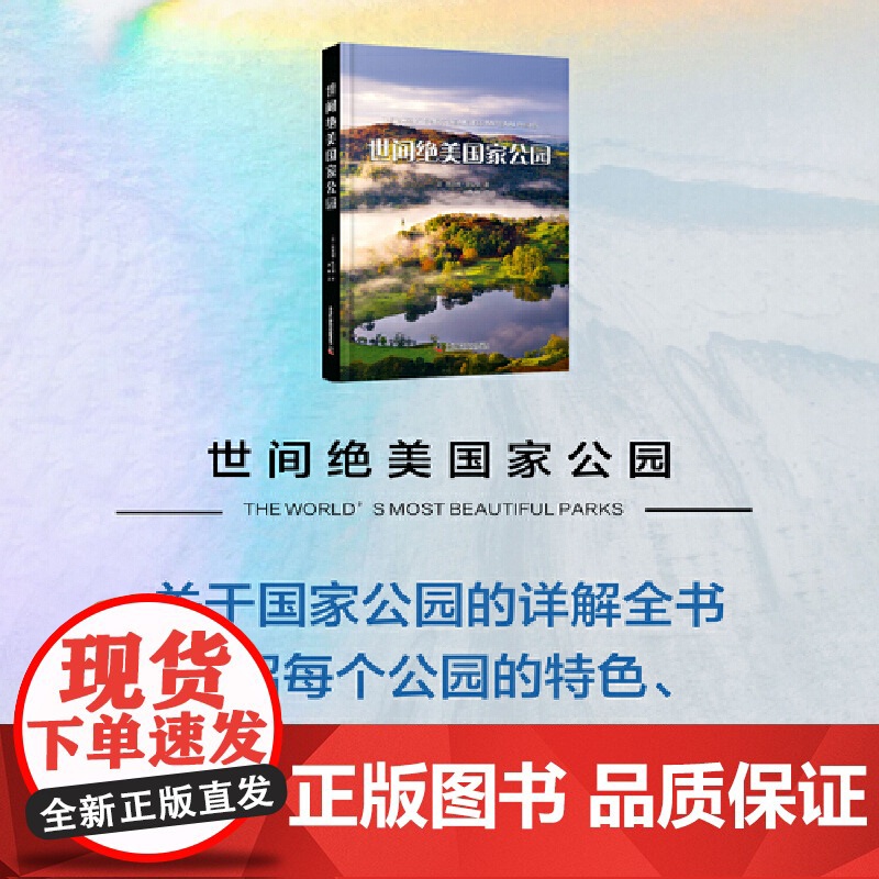 [央视网]世间绝美国家公园 57个国家公园的详解全书 足不出户游遍世界 世界顶尖自然摄影师拍摄 令人惊叹的自然地标 ZK高清大图
