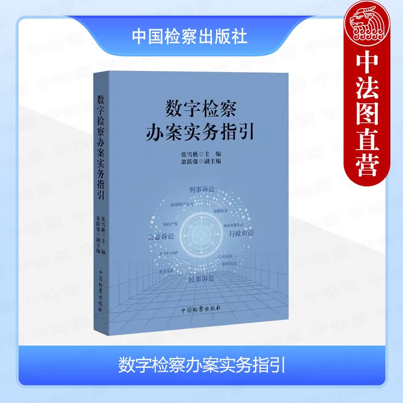 [正版] 数字检察办案实务指引 张雪樵 法律监督模式 公益诉讼危害公共安全土地违建执行类案监督 数字检察办案方法 中国检高清大图