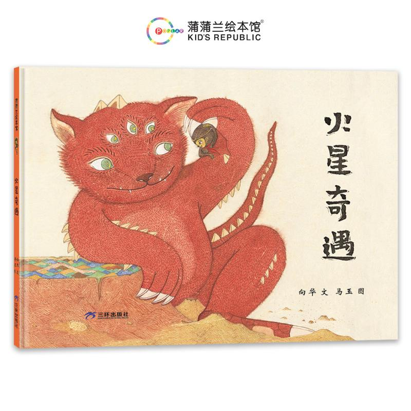 正版新书】火星奇遇(再版1)向华9787807731955