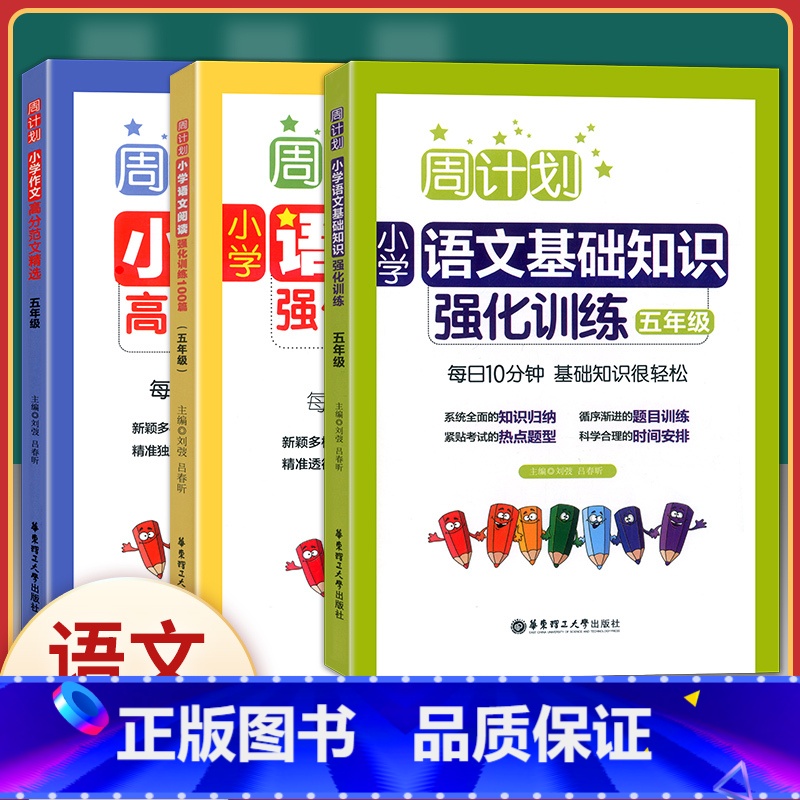 【正版】周计划小学生五年级 语文阅读强化训练100篇+高分作文精选+基础知识强化训练(五年级) 共3册 小学生5年级周