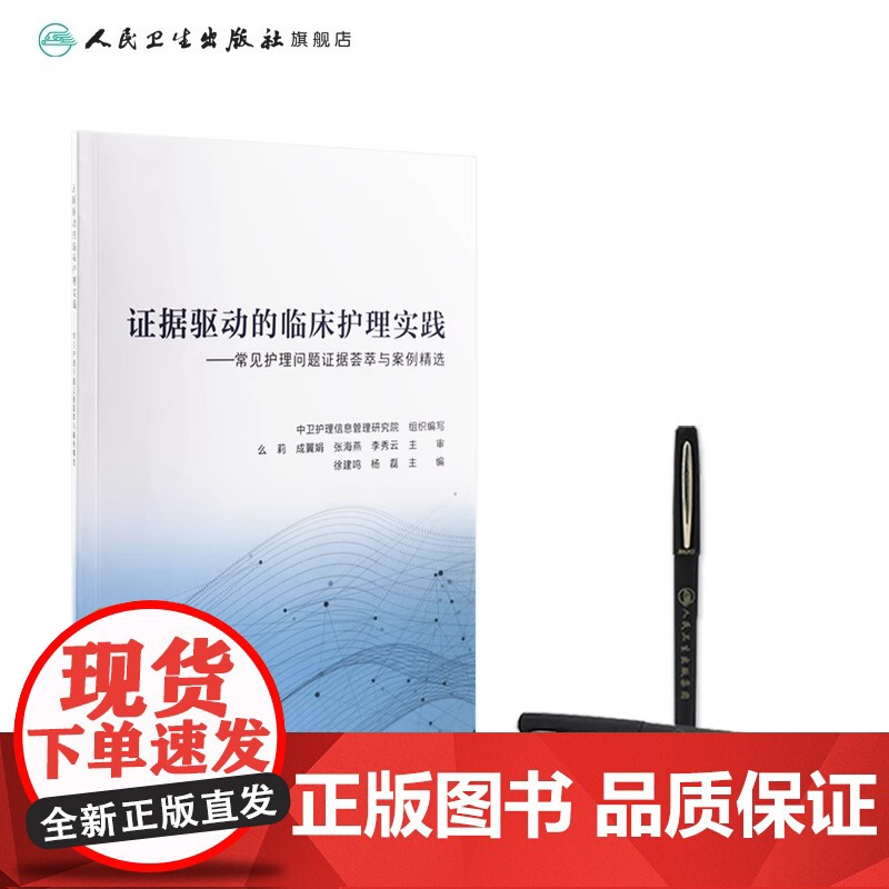 证据驱动的临床护理实践 常见护理问题证据荟萃与案例精选指南证剧推动内科外科基础儿科三基三严手术室人民卫生出版社护理学书籍高清大图