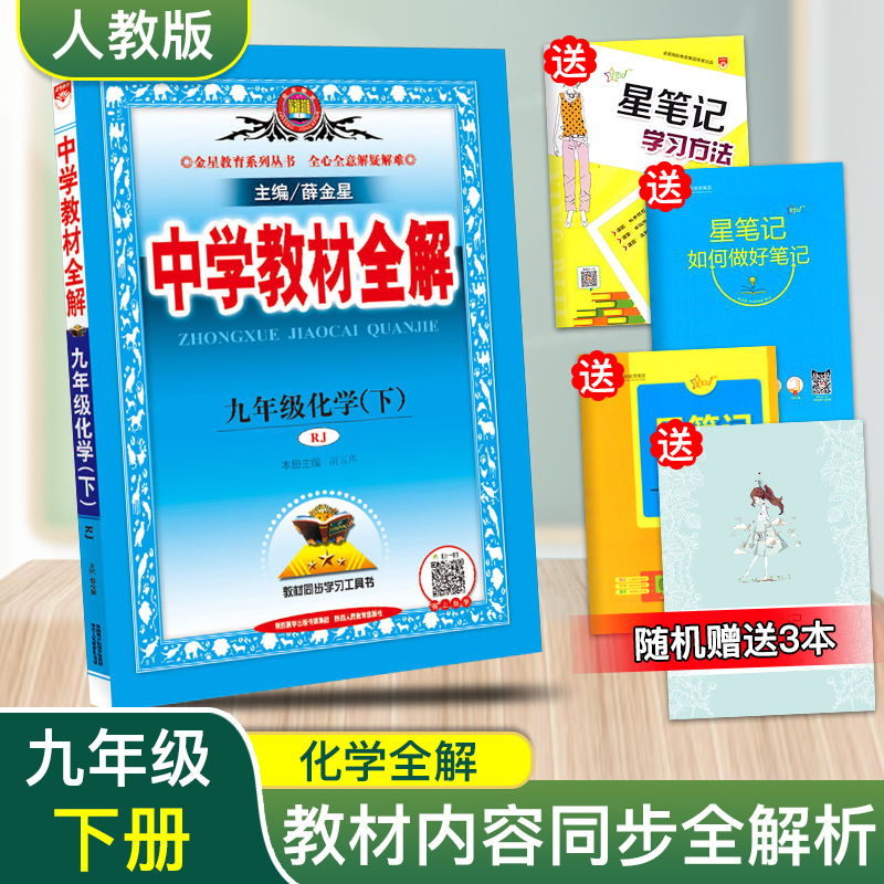 新版 中学教材全解九年级下册化学人教版 初中9年级下册化学辅导书练习册 薛金星教材全解九年级下册化学书同步教材解析