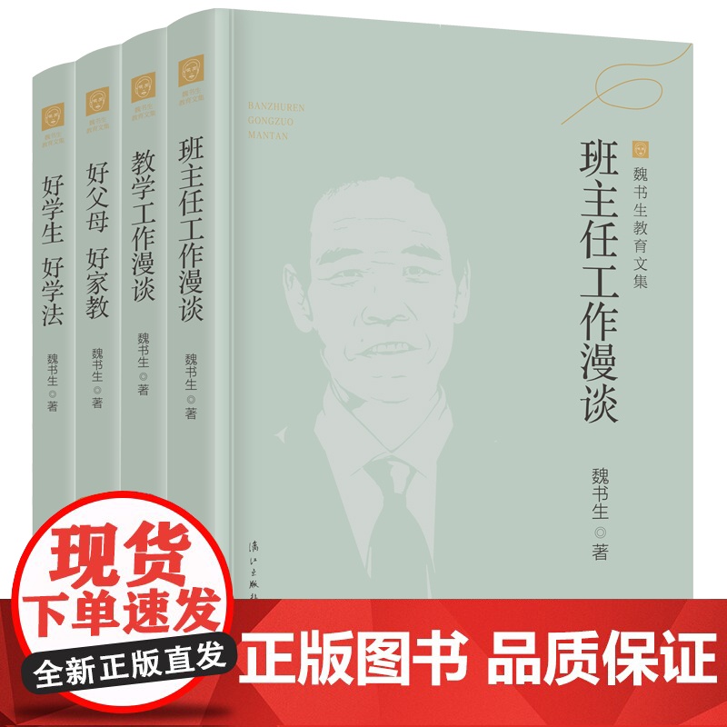 魏书生教育文集 教学工作漫谈 班主任工作漫谈 好父母好家教 好学生好学法 魏书生4本漓江出版社9787540791520高清大图