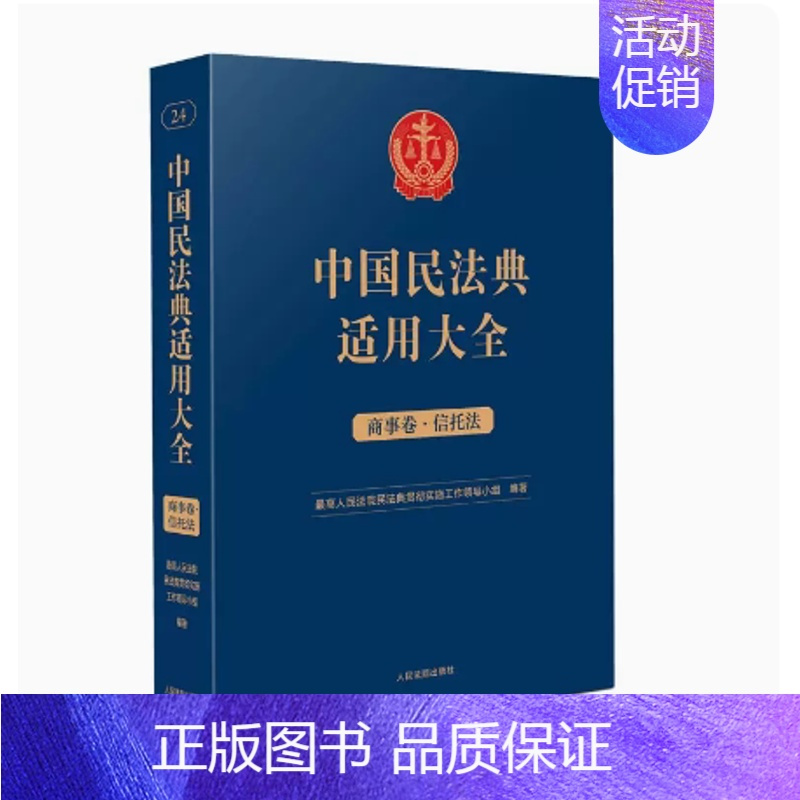 [正版]2023新书 中国民法典适用大全 商事卷.信托法 扩展卷法规汇编关联规定条文释义指导案例类案检索法律实务书籍 人