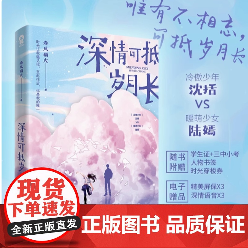 [正版书籍](全2册)深情可抵岁月长1+2套装 春风榴火著 原名重回我爸当校草那几年实体书都市校园青春文学言情小说温馨甜高清大图