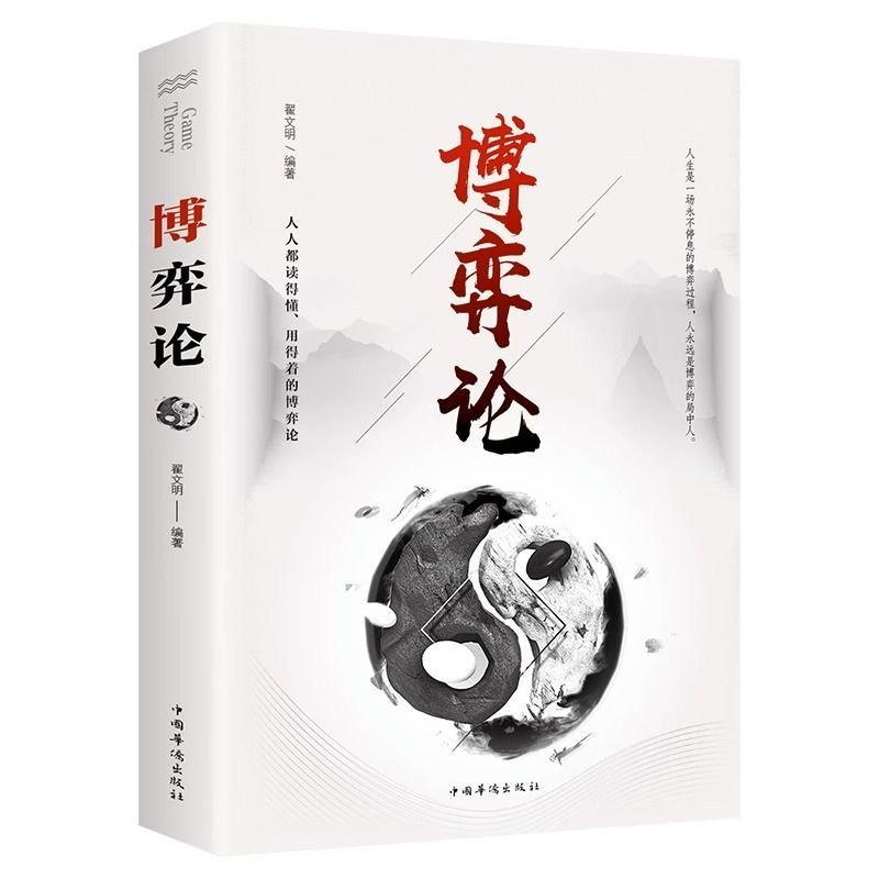 [三册装]博弈论+心计+做人要有智慧做事要有策略 [正版]玩转心理学博弈论 田忌赛马 商业谈判人际交往博弈心理提升高清大图