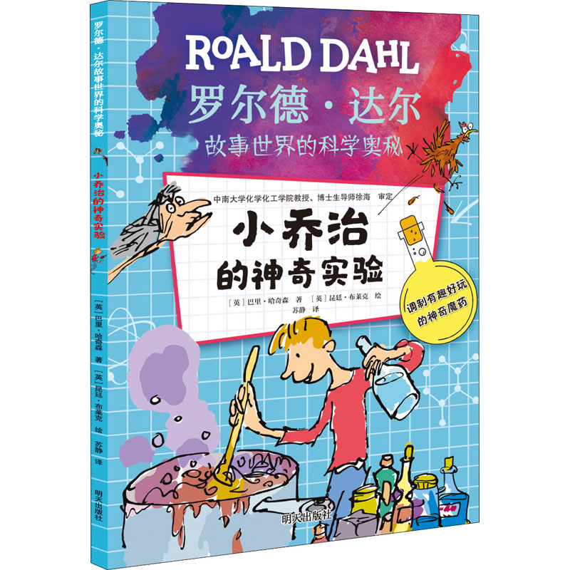 [M]小乔治的神奇实验 (英)巴里·哈奇森 著 苏静 译 (英)昆廷·布莱克 绘 -9787570812035高清大图