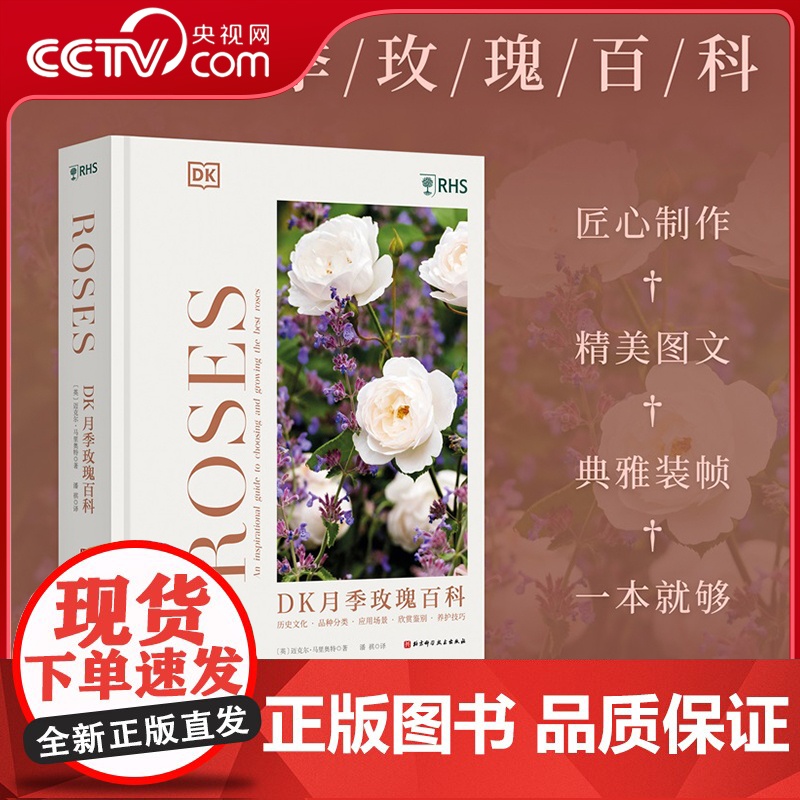【央视网】DK月季玫瑰百科 给月季爱好者的珍藏之书精装全彩 历史文化 品种分类 应用形式 欣赏鉴别 养护技巧 月季玫瑰百
