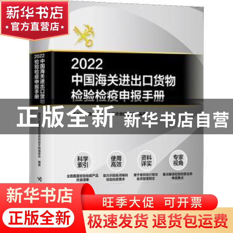 正版 2022中国海关进出口货物检验检疫申报手册 进出口货物检验检高清大图