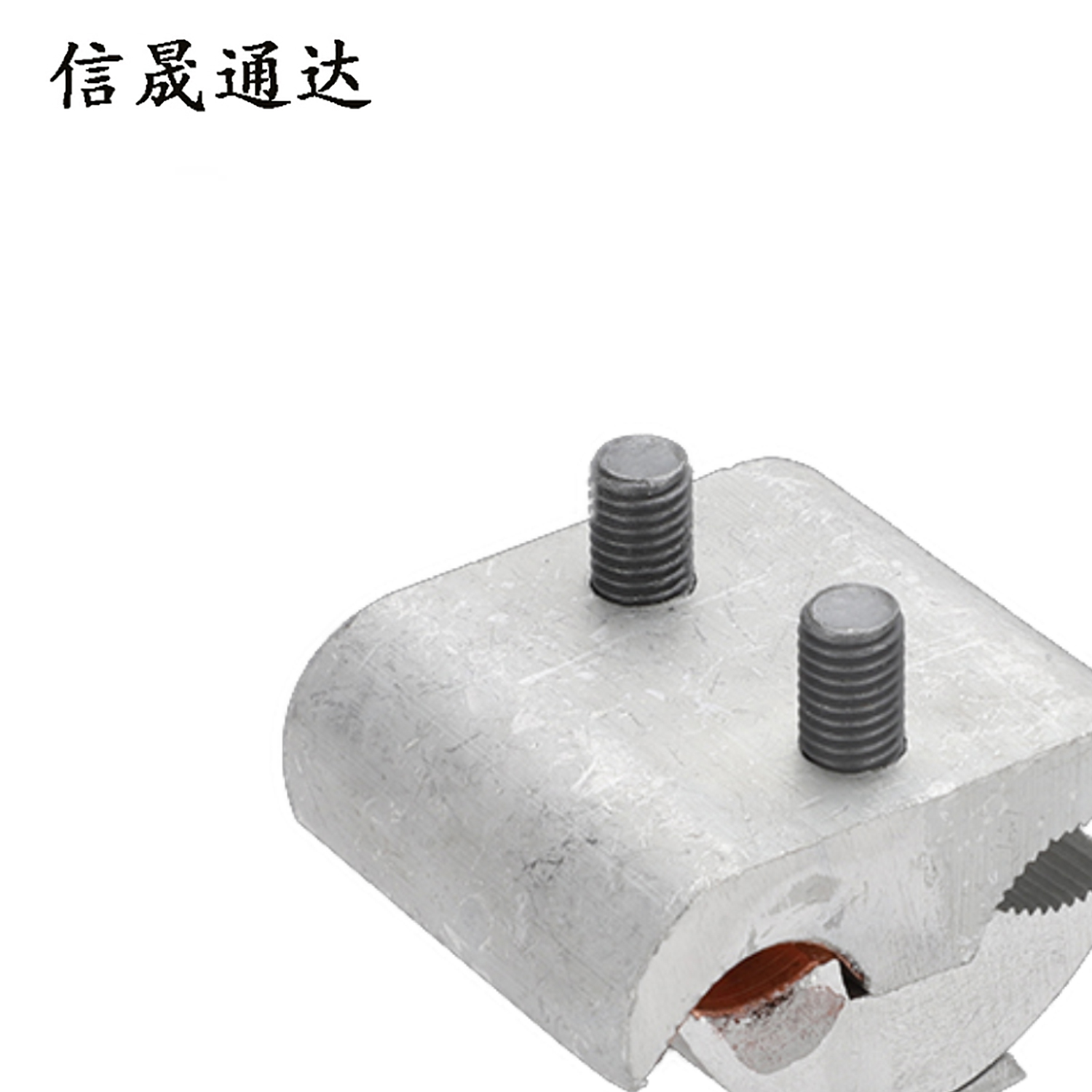 信晟通达 铝异型并沟线夹 JBL50-240 个高清大图