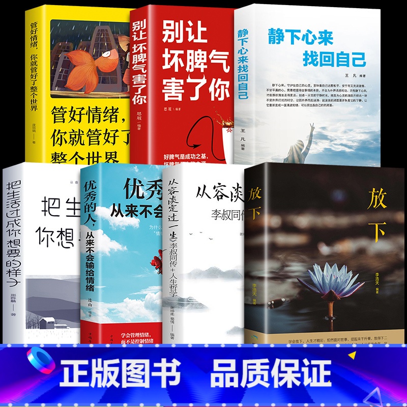 【正版】全套7册 放下书籍别让坏脾气害了你管好情绪把生活过成你想要的样子的人从来不会输给情绪从容淡定过一生静下心来找回自