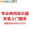 43-55英寸商用显示器上门安装服务费