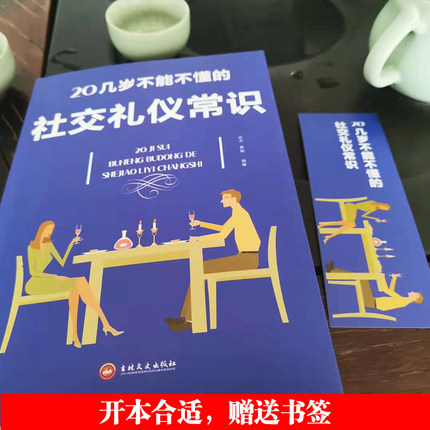 [醉染正版]正版 你的第一本礼仪书 20几岁不能不懂的社交礼仪常识 职场社交礼仪人际关系沟通技巧 社会行为与生活入门高清大图