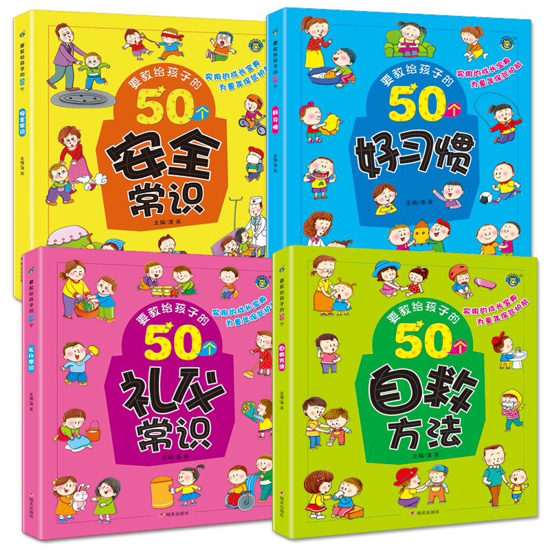 4册要教给孩子的50个礼仪常识/自救方法/安全常识/好习惯 3-6-8岁幼儿童生活交通安全知识教育讲文明懂礼貌书籍自我保