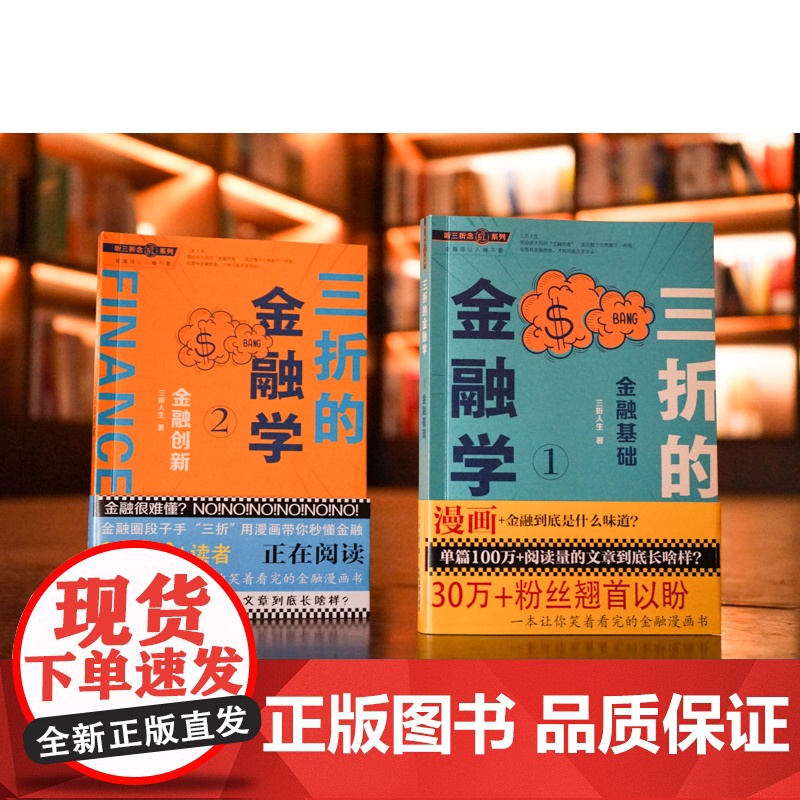 正版 2本套 三折的金融学1+2 金融基础与金融创新 三折人生 法律出版社 金融概念宏观指数金融工具金融业务金融创高清大图